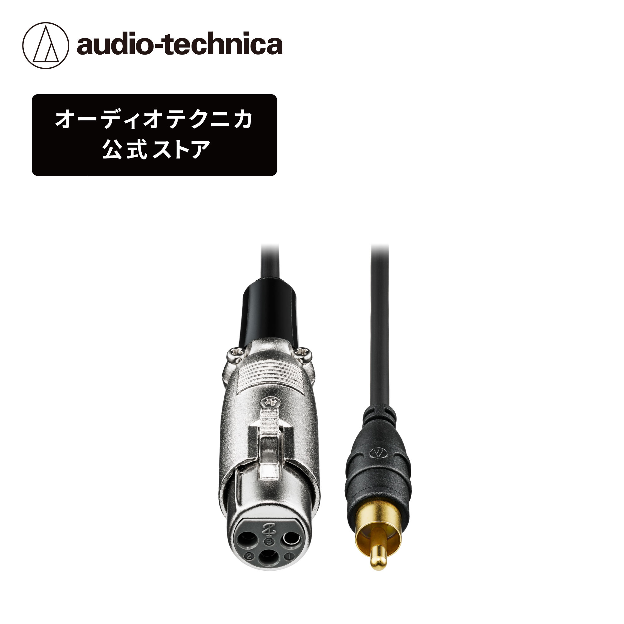 オーディオテクニカ AT-MI17/3.0 XLR 変換 ケーブル XLR-Fプラグ ― ピンプラグ