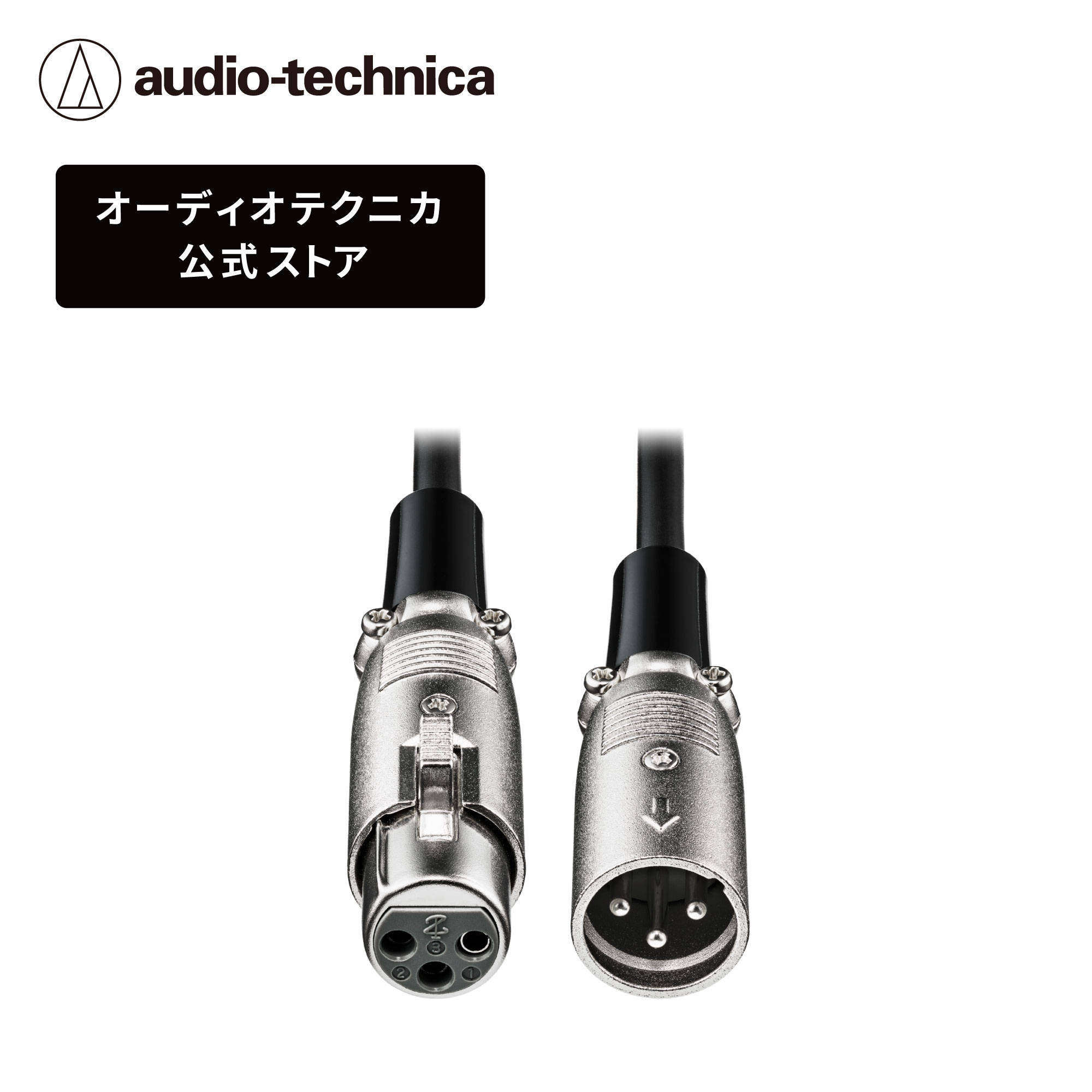オーディオテクニカ AT-MI58 XLRケーブル XLR-Fプラグ―XLR-Mプラグ