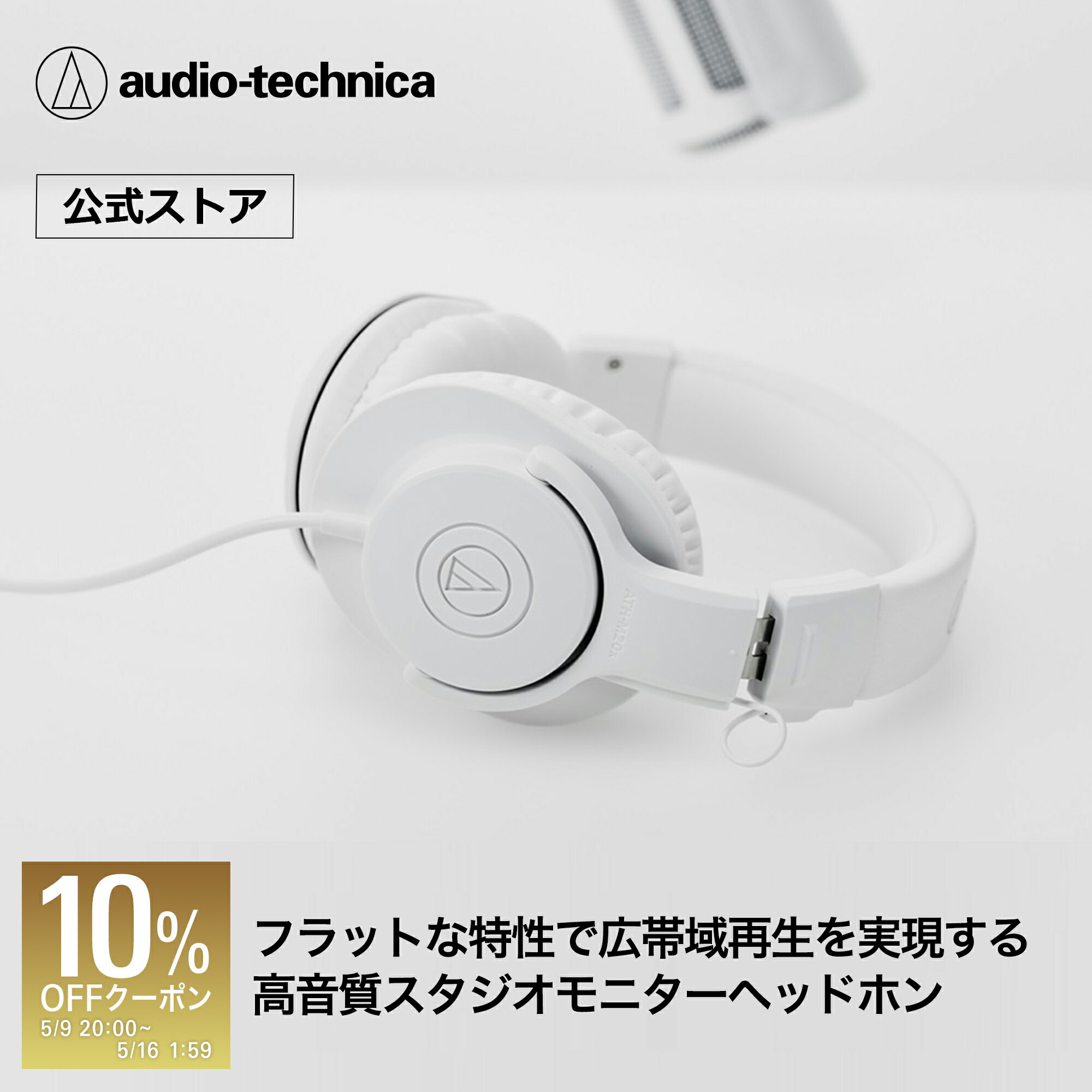 オーディオテクニカ ATH-M20x WH 公式ストア限定 モニターヘッドホン プロフェッショナル スタジオレコーディング 楽器練習 ミキシング DJ ゲーム ヘッドホン 有線
