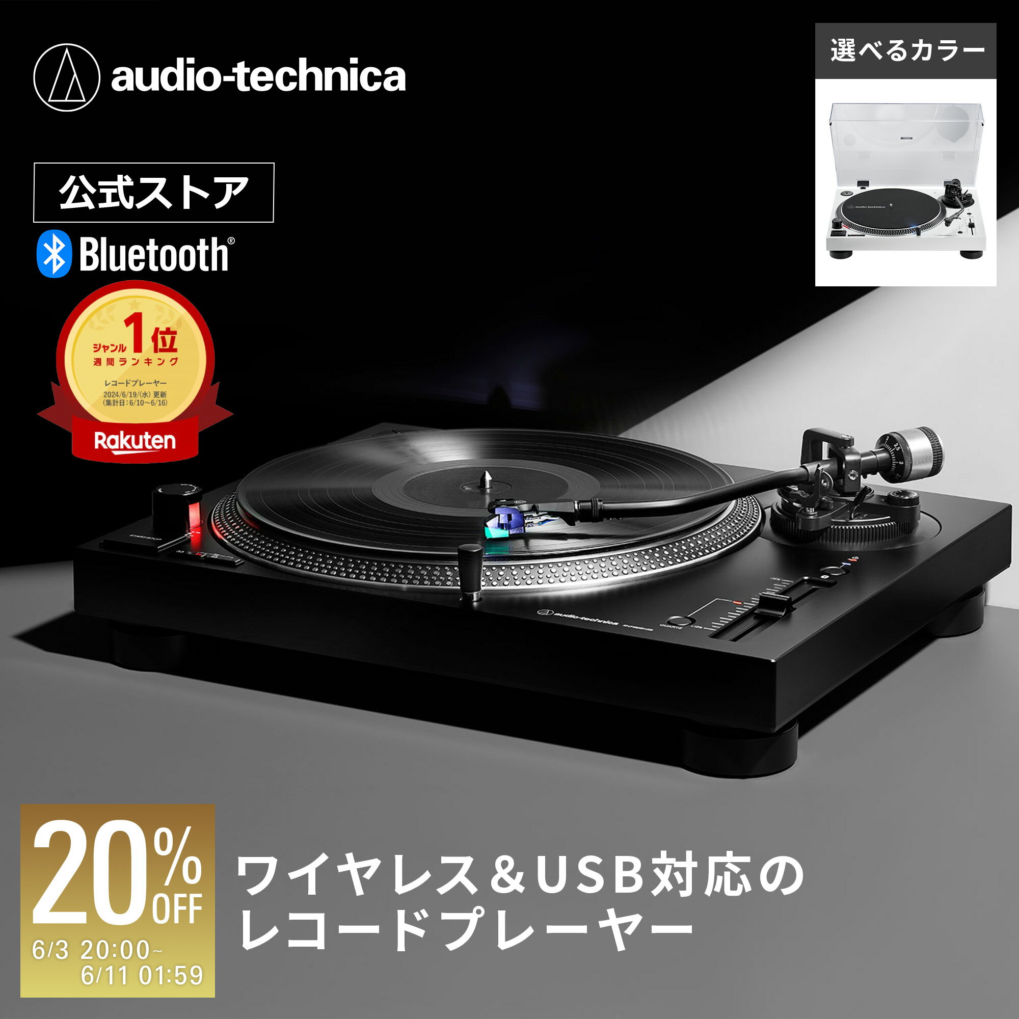 【楽天スーパーSALE 20％OFF 6/11 1:59まで】オーディオテクニカ AT-LP120XBT-USB レコードプレーヤー 公式ストア限定 ターンテーブル Bluetooth対応 ワイヤレス接続 USB接続 フォノイコライザー 33回転 45回転 78回転