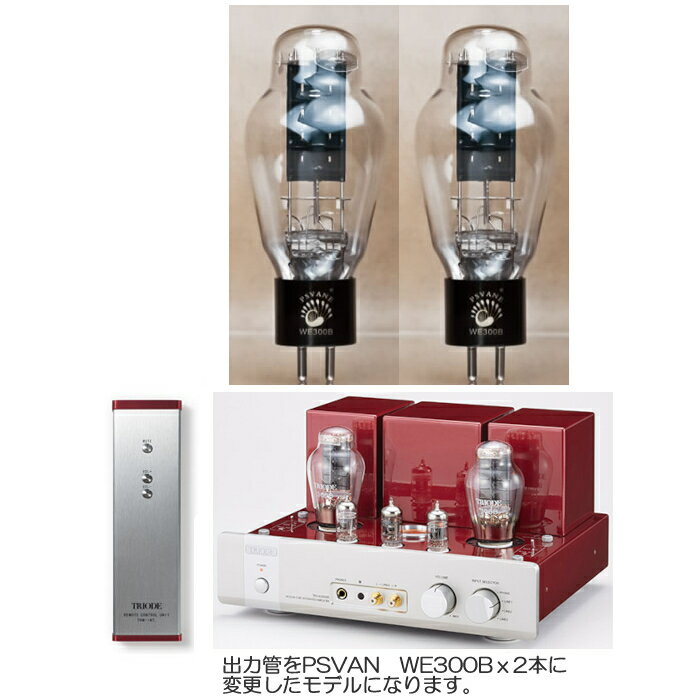 【納期情報：6月下旬予定】【PSVAN WE300B仕様】Triode TRV-A300XR-WE300B （リモコン付き） 真空管プリメインアンプ トライオード