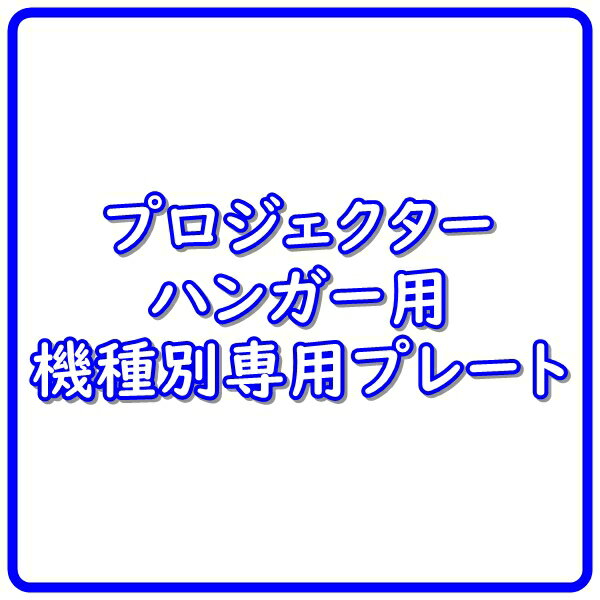 Projector Screens - 【納期情報：受注生産約2週間前後】【代引き不可】KIKUCHI　SPM-DLAV900R（標準色・グレー）　（Victor DLA-V900R専用プレート）　キクチ　SPMVP