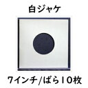【7インチ/17cmEPやシングル用】【ばら10枚セット】Ninonyno C12-10(ばら10枚1組) 白ジャケ7インチ レコード袋 Order No.90...