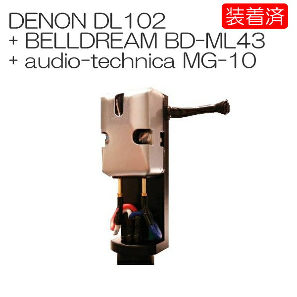 楽天オーディオ専門店スクェア【カートリッジ装着済セット】DENON DL-102 + BDML43（モノリード線） + audio-technica MG-10（ヘッドシェル）セット　DL102