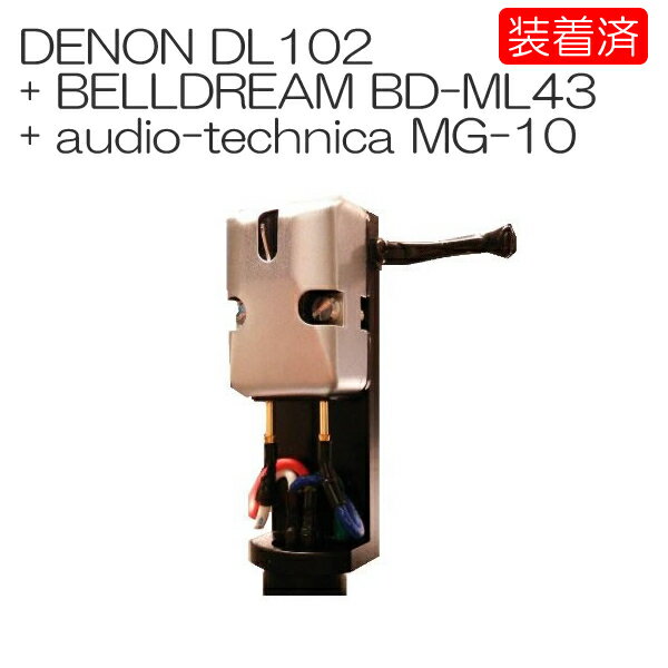 【カートリッジ装着済セット】DENON DL-102 + BDML43(モノリード線) + audio-technica MG-10(ヘッドシェル)セット DL102