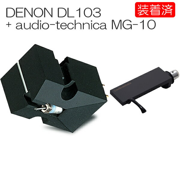 【カートリッジ装着済セット】DENON DL-103 + audio-technica MG-10 MC型カートリッジ+シェル DL103 MG10