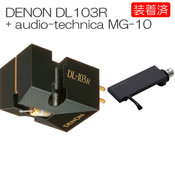 【カートリッジ装着済セット】DENON DL-103R + audio-technica MG-10 MC型カートリッジ+シェル DL103R MG10