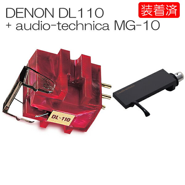 【カートリッジ装着済セット】DENON　DL-110 + テクニカ MG-10　MC型カートリッジ+シェル