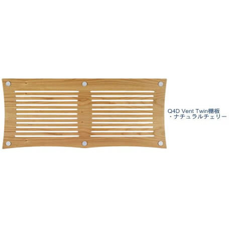 【代引き不可】QUADRASPIRE　Q4DVT/NC/SO(Q4D-Vent Twin用追加棚板・ナチュラルチェリー)　Q4DVTNCSO