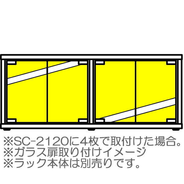 Rakuten - 【代引き不可】ADK　OPT-GL2120(SC-2120用ガラス扉4枚、ヒンジセット　朝日木材加工　OPTGL2120