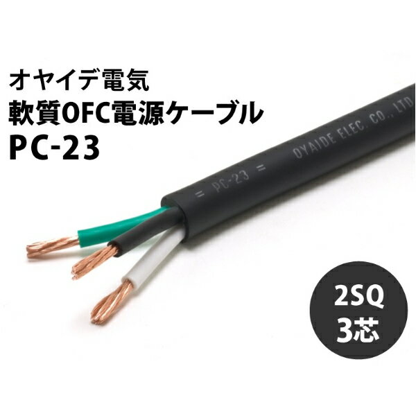 OYAIDE PC-23（1m） 軟質OFC電源ケーブル(1m単位で切り売り可能です） オヤイデ PC23