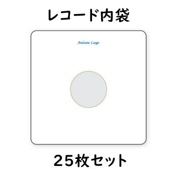 Andante Largo（Hannl） AL25（30cmレコード用25枚） 最高級レコード内袋 グラシン紙製2重 アンダンテラルゴ（ハンル）