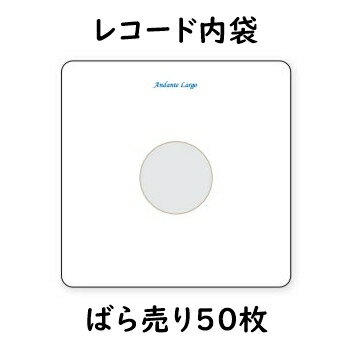 Andante Largo（Hannl） AL100-50（30cmレコード用ばら売り50枚） 最高級レコード内袋 グラシン紙製2重 アンダンテラルゴ（ハンル）