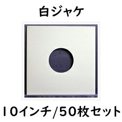 【10インチ/25cmLP用】Ninonyno　C13-50（50枚1組）　白ジャケ10インチ　レコード袋　Order No.90042