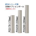 【ラック同時購入限定商品】SOUND MAGIC PCS228-4(228mm・4本・シルバー) HF04シリーズ標準ポール1段分を228mmに変更