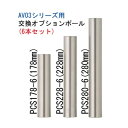 【ラック同時購入限定商品】SOUND MAGIC PCS178-6(178mm・6本・シルバー) AV03シリーズ標準ポール1段分228mmを178mmに変更 ...