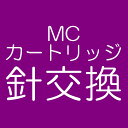 【針交換】【代引き不可】【納期情報:受注生産品】SHELTER HARMONY MCカートリッジ針交換 シェルター(2)