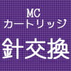 【針交換】【代引き不可】【納期情報:受注生産品】SHELTER MODEL901III MCカートリッジ針交換 シェルター(2)