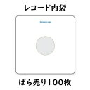 Andante Largo（Hannl）　AL100（30cmレコード用ばら売り100枚）　最高級レコード内袋　グラシン紙製2重　アンダンテラルゴ（ハンル）