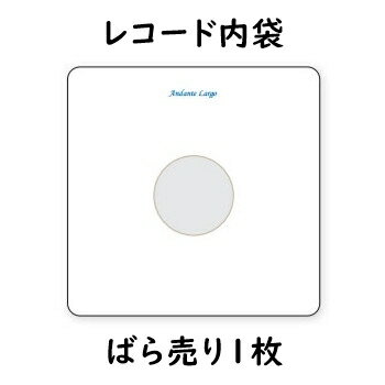 Andante Largo（Hannl）　AL100-1（30cmレコード用ばら売り1枚）　最高級レコード内袋　グラシン紙製2重　アンダンテラルゴ（ハンル）