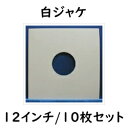 【納期情報:納期はお問い合わせください】【納期情報:納期はお問い合わせください】【12インチ/30cmLP用】Ninonyno C11-10(10枚1組) 白ジャケ レコード袋(LP用)