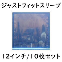 【12インチ/30cmLP用】Ninonyno　NP1-10（10枚1組）　ジャストフィットスリーブ　レコード袋（LP用）