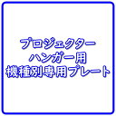 ※こちらの商品は、メーカー直送品となります。 ※代金引換や配達日時指定はご利用いただけませんので、予めご了承ください。 ※北海道・九州・離島・一部地域では別途送料がかかる場合がございますので、 　その際は、別途ご連絡させて頂きます。 KIKUCHI　SPMVPLVW500ES　プロジェクタープレート ・SONY　VPL-VW500ES専用 シーリングマウント SPCM につけるプロジェクター機種ごとの専用のプレートになります。 Stylist プロジェクター取り付け金具 は、天井に設置する シーリングマウント部 [SPCM] とプロジェクター底面に取り付ける VPプレート [SPM] の2ピース構成になっており、VPプレートは主要なプロジェクターメーカー・機種毎に専用設計です。ご注文の際にはお使いのプロジェクター機種をお知らせください（対応機種についてはお問い合わせください）。 VPプレート [SPM] は独立したパーツとしてもご購入いただけるため、将来プロジェクターの機種入れ替えがあっても、VPプレートだけの交換で対応でき、無駄な出費がなく付帯工事も発生しません。※お取り寄せ商品