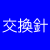 CHUDEN CN-36SP3 (MG36SP3用交換針) チュウデン 中電 CN36SP3(2)