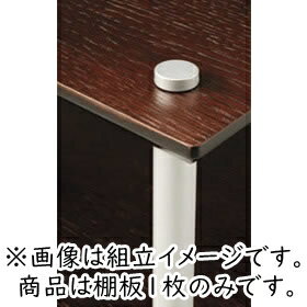 Rakuten - 【メーカー在庫限り！】【MDF仕様】【代引き不可】QUADRASPIRE　Q4W/DO/SO（Q4W用追加棚板ダークオーク)(1枚)　クアドラスパイア
