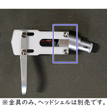 FIDELIX　MITCHAKU-0（MITCHAKU-A、MITCHAKU-S、MITCHAKU-W用の追加オプションで金具のみ） トーンアームに密着合体する世界初のヘッドシェル 指掛けはステンレス棒採用 「MITCHAKU」ヘッドシェル...