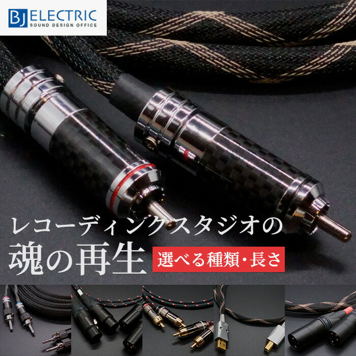 BJ ELECTRIC ケーブル RCAケーブル XLRケーブル スピーカーケーブル 3m rca 7m オーディオケーブル バナナプラグ XLRケーブル3m バナナ端子 バナナプラグ付 USBケーブル オーディオ 高音質 AtoS-W Mk2 ML-XH ML-RH Episode-5 6 KAM-R KAM-X スピーカーケーブルバナナプラグ（楽天・音響アクセサリー楽天市場店）