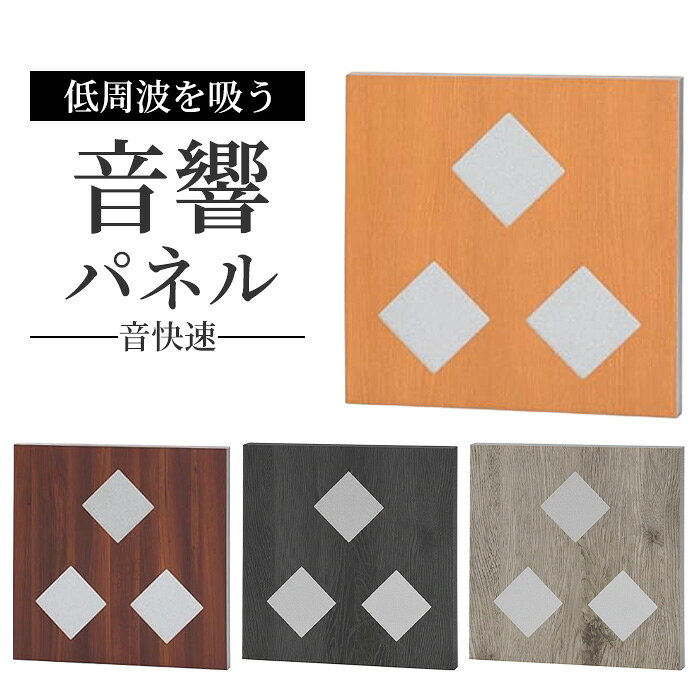音快速音響パネル 吸音パネル 薄型 調音パネル 吸音 調音 音質改善 パネル 振動吸収 音 改善 向上 簡単設置 音質 音響パネル 低周波 拾う 軽減 スピーカー オーディオ 吸音材 プロ仕様 吸音ボード 防音材 快適 自宅 自宅スタジオ おしゃれ オーディオ用 高性能 高品質