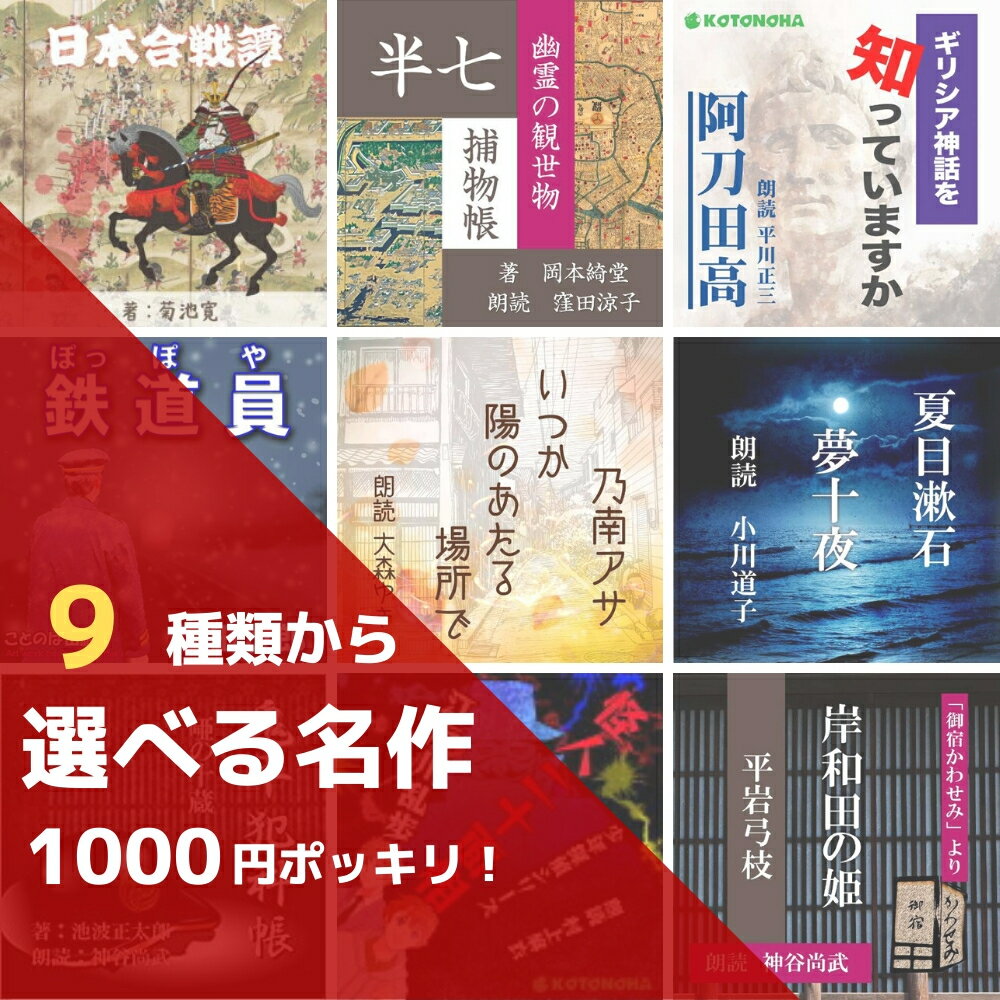 ［ 朗読CD ] 名作が送料込み1000円ポッキリ！9種類の名作から1点お選びください。オーディオブ ...