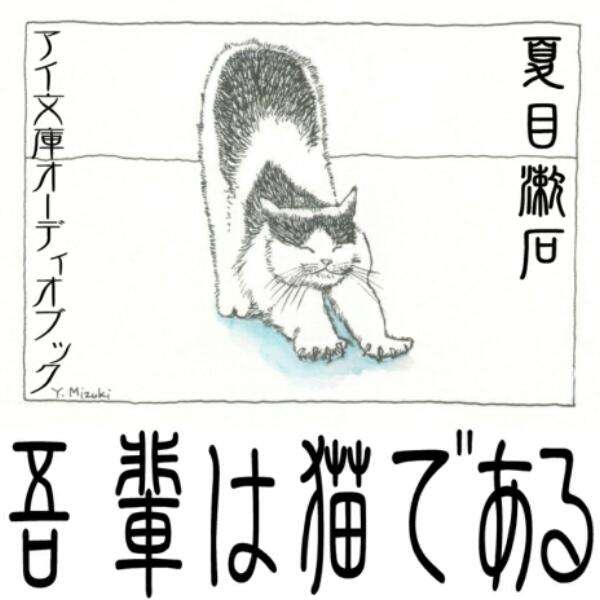 ［ 朗読 CD ］吾輩は猫である ［著者：夏目漱石] ［朗読：田中 尋三］ 【CD20枚】 全文朗読 ...