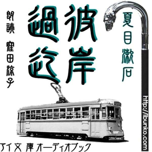 「敬太郎はそれほど験の見えないこの間からの運動と奔走に少し厭気が注して来た。元々頑丈にできた身体だから単に馳け歩くという労力だけなら大して苦にもなるまいとは自分でも承知しているが、思う事が引っ懸ったなり居据って動かなかったり、または引っ懸ろうとして手を出す途端にすぽりと外れたりする反間が度重なるに連れて、身体よりも頭の方がだんだん云う事を聞かなくなって来た。……」　“修善寺の大患”後の弱った身体に、幼い娘の死などが襲いかかった、漱石45歳の作品。