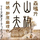 父の任地へ向かう頼りなげな母と子二人と女中の一行。行き暮れ疲れた彼らの隙につけいったのは、恐ろしい人買いたちだった。母と引き離され山椒大夫に売り飛ばされた安寿と厨子王は過酷な毎日を強いられる。いつか父母に会える日がくることを祈りながら耐える二人だったが——「安寿と厨子王」の物語として有名な森鴎外の作品です。 　