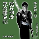 ［ 朗読 CD ］眠狂四郎第一集 ［著者：柴田錬三郎] ［朗読：後藤 敦］ 【CD2枚】 全文朗読 送料無料 文豪 オーディオブック AudioBook