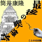 ［ 朗読 CD ］最後の喫煙者 ［著者：筒井康隆] ［朗読：安原 義人］ 【CD1枚】 全文朗読 送料無料 文豪 オーディオブック AudioBook