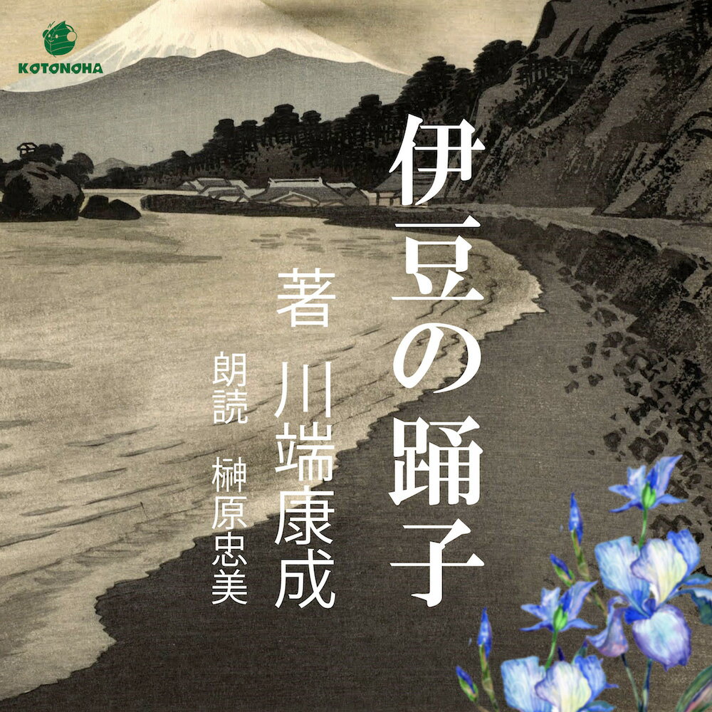 ［ 朗読 CD ］伊豆の踊子 ［著者：川端康成] ［朗読：榊原 忠美］ 【CD1枚】 全文朗読 送料無料 文豪 オーディオブック AudioBook