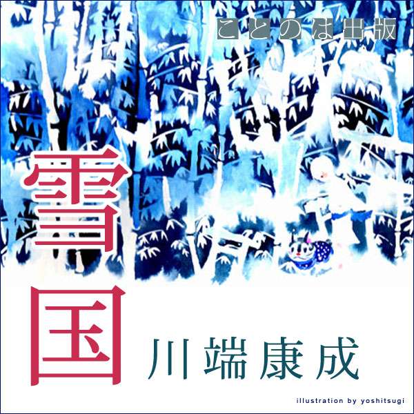 ”国境の長いトンネルを抜けると雪国であった。夜の底が白くなった。”とはじまってゆき、”「この子、気がちがうわ。気がちがうわ。」・・・・”と、終わってゆく。雪にはじまり、炎におわる、薫りたつような一編。うつろいゆく愛を描いた、すみずみまで美しくエロティックなこのノーベル文学賞受賞作を、俳優であり、また「『木を植えた人』を聴くプロジェクト」等で知られる朗読家である　榊原忠美が、じっくりとよみあげました。”・・・踏みこたえて目を上げた途端、さあと音を立てて天の河が島村のなかへ流れ落ちるようであった。”