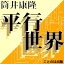 ［ 朗読 CD ］平行世界 ［著者：筒井康隆] ［朗読：安原 義人］ 【CD1枚】 全文朗読 送料無料 文豪 オーディオブック AudioBook