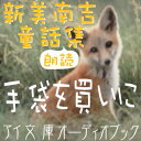 作者の新美南吉は、大正2年にうまれ昭和18年わずか29歳で没した、北原白秋の門下児童文学作家。童話の他に童謡、詩、短歌、俳句や戯曲も残しました。あくまでも人から視た主観的・情緒的な視線で自分の周囲の生活の中から拾い上げた素朴なエピソードを脚色したり膨らませた味わい深い作風を提供しています。