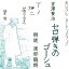 ［ 朗読 CD ］セロ弾きのゴーシュ ［著者：宮沢賢治] ［朗読：渡部 龍朗］ 【CD3枚】 全文朗読 送料無料 童話 オーディオブック AudioBook