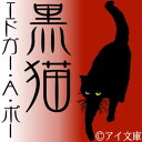 エドガー・アラン・ポーといえば江戸川乱歩がペンネームの由来にしたというほど、推理小説の祖とされていますが、今回の作品「黒猫」は同じミステリーのジャンルでも日本語にすれば怪奇小説に分類されます。怪奇小説といっても妖怪や幽霊が出てくるホラーなどではなく、自分の内面が壊れていく様を淡々と独白調で書かれた作品です。