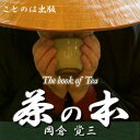 ことのは出版　英語で書かれた【日本の心を伝える名著シリーズ】第三弾。「日本人なのに読んでないの！信じられない。素晴らしい作品だよ」・・英文版を朗読しているNGO「国境無きアーティストたち」主宰のエクトル・シエラさんの一言です。日本を含むアジアが欧米から見下されていた前世紀初頭、東洋の意気込みや素晴らしさを知らしめるために、岡倉覚三（天心）がボストンにおいて英語で執筆した本で、原文は英語で書かれています。中には挑発的とさえ感じる表現も駆使し、東洋に根付く道教や禅の心を「茶」を通して見事に描写しています。——初版出版は1906年（明治39年）。一世紀を越えた今もなお、版を重ね販売されています。(岩波書店／ISBN　4003311515）多くの外国人を、日本人を、魅了してきた本書を格調高い文芸朗読でお届けします。