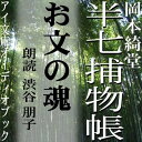 幼い娘は何に怯えて泣くのか……理由を知っているはずの嫁は黙して語らず、里に帰りたがるばかり。謎の裏に秘められた策謀を、半七親分の鋭い観察眼が抉り出す……。　幕末の江戸を舞台に、人情にゃ篤いがクールな知性派、半七親分が大活躍！