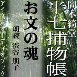 ［ 朗読 CD ］お文の魂 半七捕物帳 ［著者：岡本綺堂] ［朗読：渋谷 朋子］ 【CD1枚】 全文朗読 送料無料 文豪 全話完結 オーディオブック AudioBook