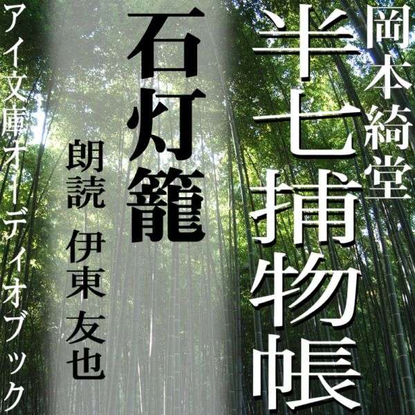 ［ 朗読 CD ］石灯籠 半七捕物帳 ［著者：岡本綺堂] ［朗読：伊東 友也］ 【CD1枚】 全文朗読 送料無料 文豪 全話完結 オーディオブック AudioBook