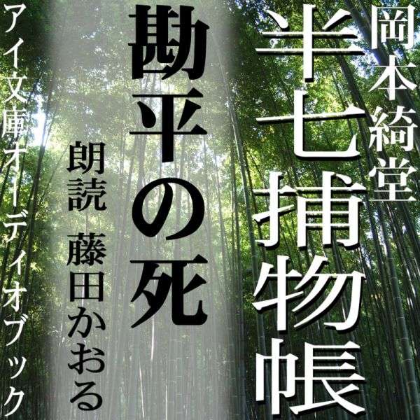 ［ 朗読 CD ］勘平の死 半七捕物帳 ［著者：岡本綺堂] ［朗読：藤田 かおる］ 【CD1枚】 全文朗読 送料無料 文豪 全話完結 オーディオブック AudioBook