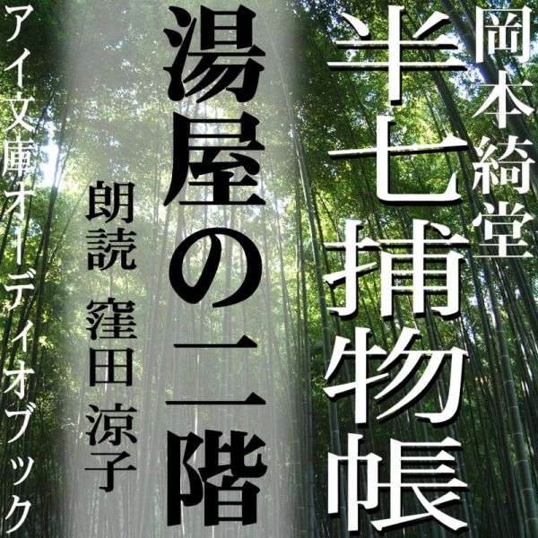 法螺熊こと手先の熊蔵からの知らせを聞いて、湯屋の二階に連日昼日中からやってくる二人の武士の物騒な密談に事件が隠されていると睨んだ半七だったが……幕末の江戸を舞台に、人情にゃ篤いがクールな知性派、半七親分が大活躍！朗読は窪田涼子。すっきりと読みこなした初の半七捕物帳は、半七には珍しい失敗譚。「湯屋」は江戸風に「ゆうや」と読んでいます。あたたかみある半七の人柄がにじみでて、大変好ましい仕上がりになりました。（C）アイ文庫